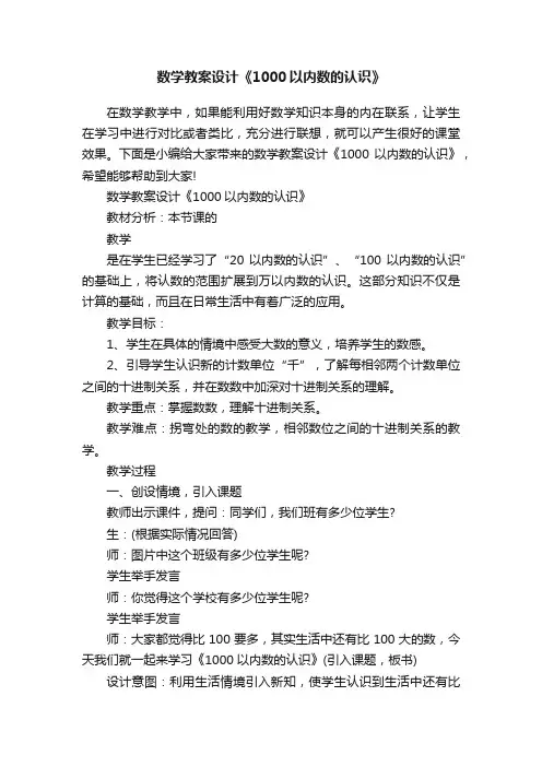 数学教案设计《1000以内数的认识》