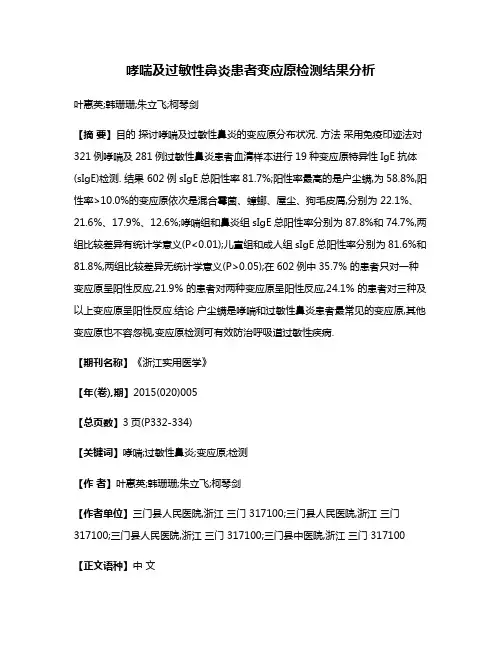 哮喘及过敏性鼻炎患者变应原检测结果分析