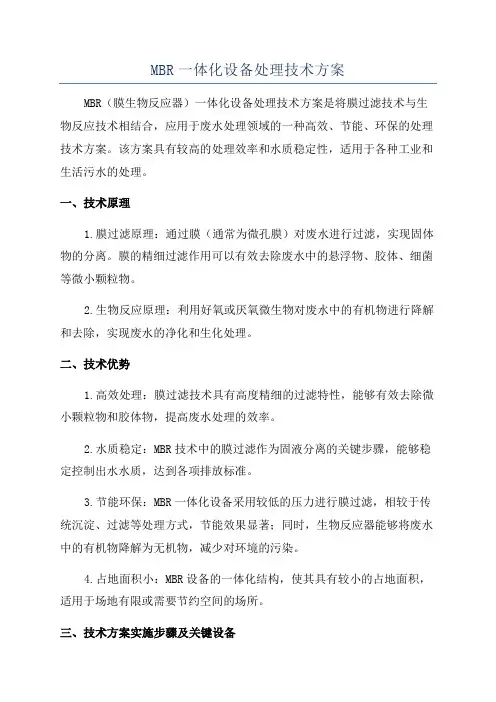 MBR一体化设备处理技术方案
