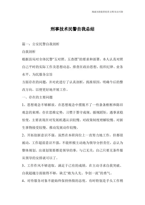 刑事技术民警自我总结