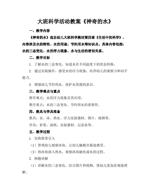 大班科学活动教案《神奇的水》