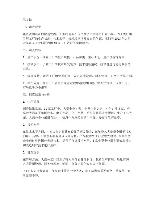 工厂的调查总结报告范文(3篇)