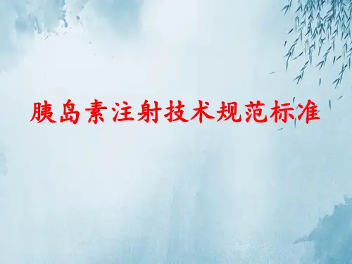 胰岛素注射技术规范标准ppt