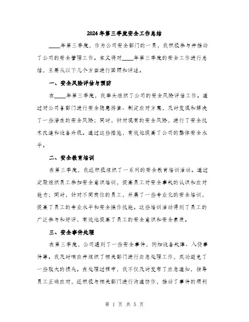 2024年第三季度安全工作总结(2篇)
