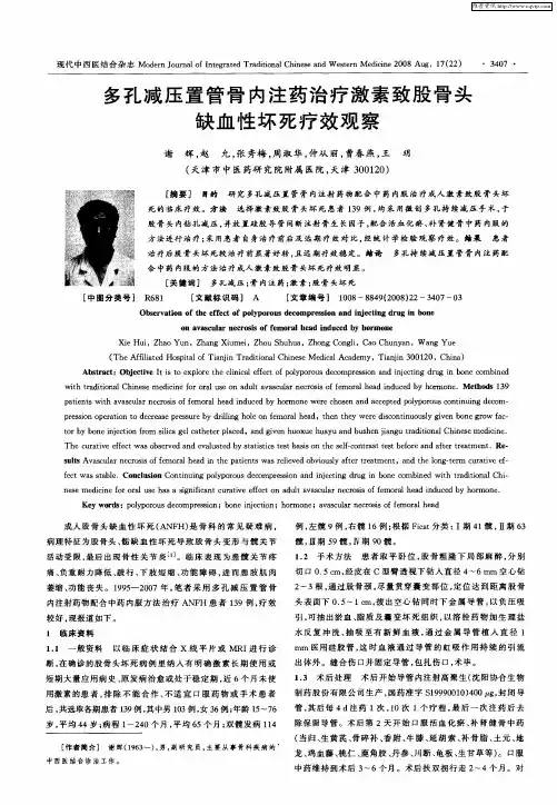 多孔减压置管骨内注药治疗激素致股骨头缺血性坏死疗效观察
