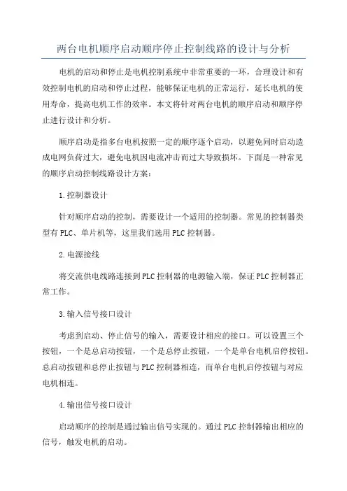 两台电机顺序启动顺序停止控制线路的设计与分析