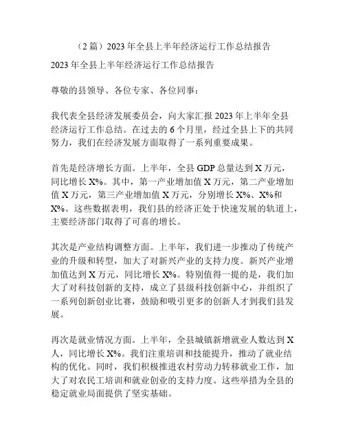 (2篇)2023年全县上半年经济运行工作总结报告