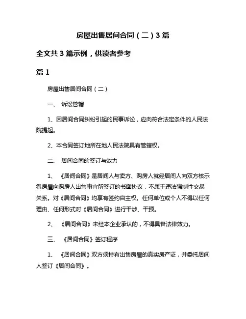 房屋出售居间合同(二)3篇