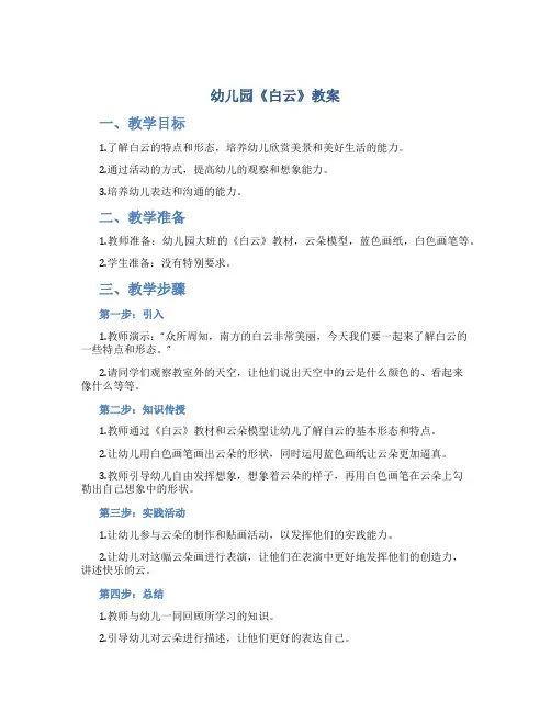 幼儿园《白云》教案