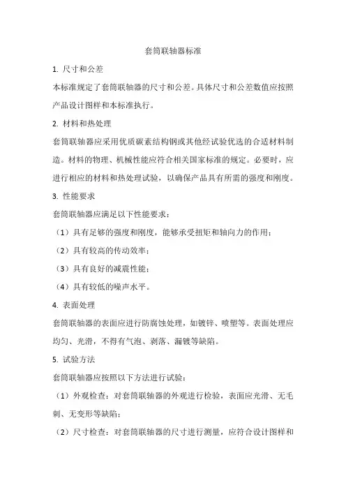 套筒联轴器标准