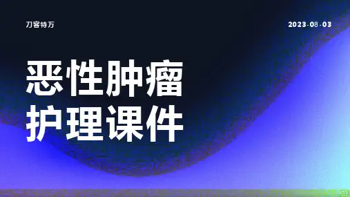 恶性肿瘤护理课件