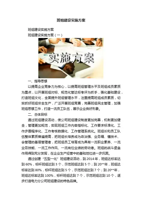 班组建设实施方案