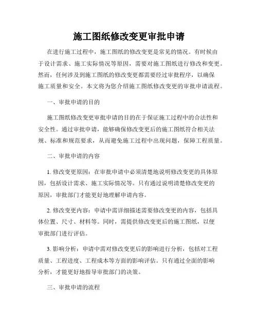 施工图纸修改变更审批申请