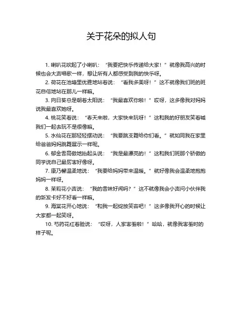 关于花朵的拟人句