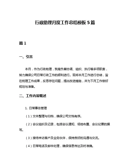 行政助理月度工作总结模板5篇