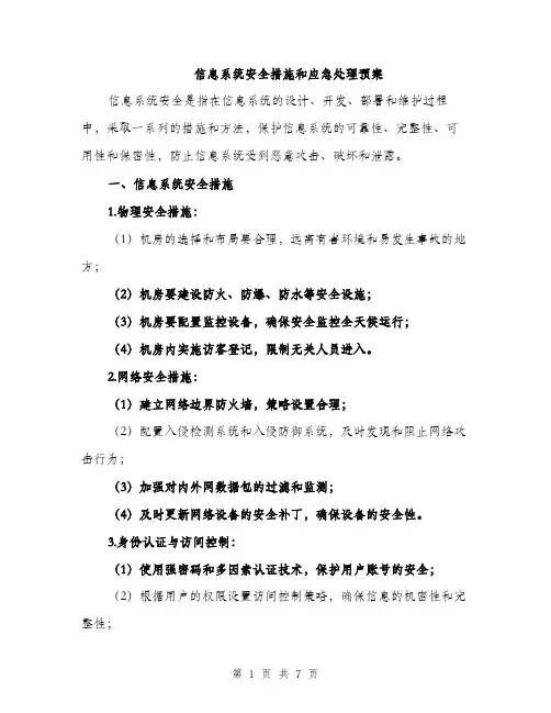 信息系统安全措施和应急处理预案（2篇）