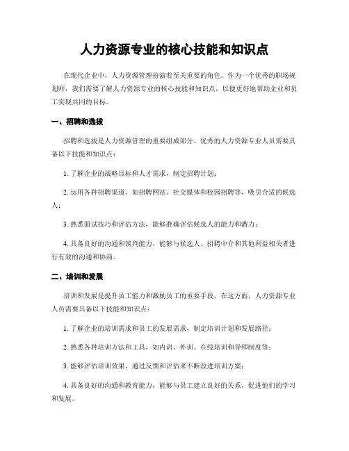 人力资源专业的核心技能和知识点