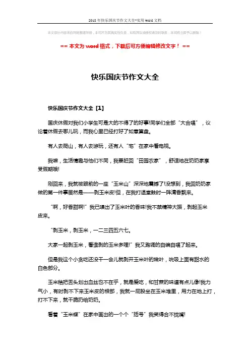 2018年快乐国庆节作文大全-实用word文档 (6页)