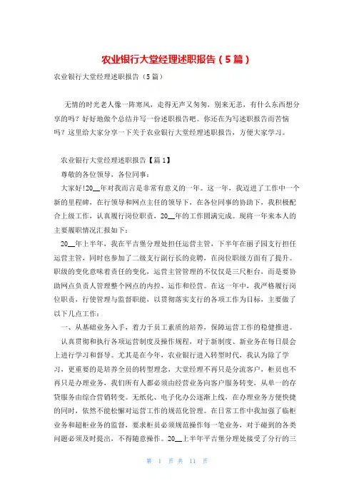 农业银行大堂经理述职报告(5篇)