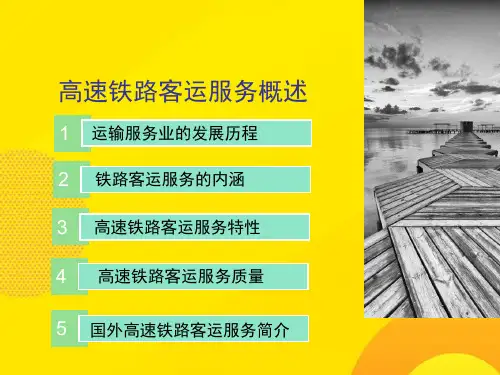 【推荐下载】高速铁路客运服务概述PPT文档