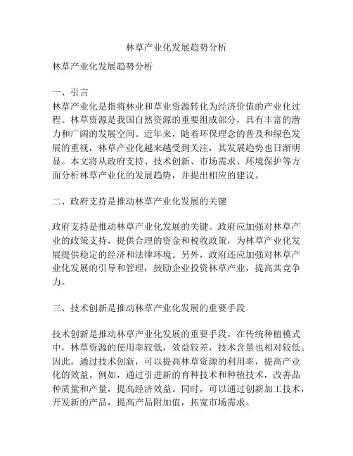 林草产业化发展趋势分析