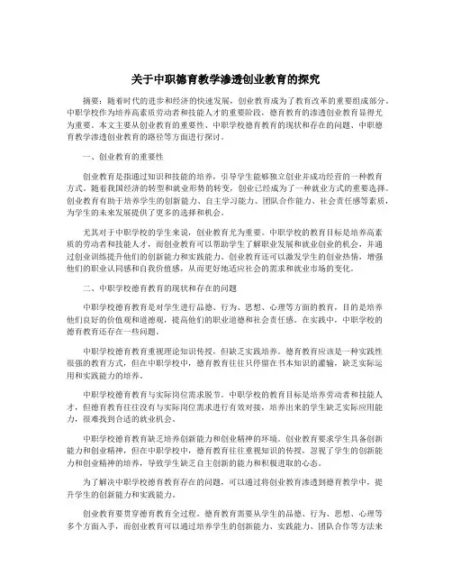 关于中职德育教学渗透创业教育的探究