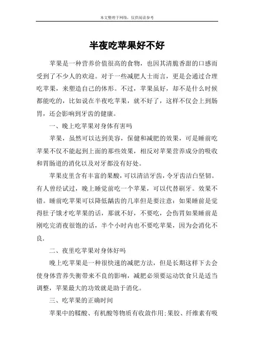 半夜吃苹果好不好