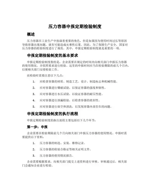 压力容器申报定期检验制度