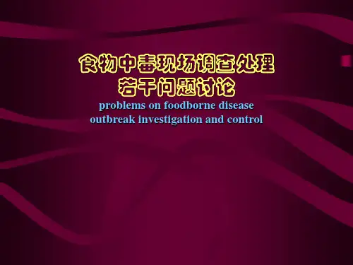 食物中毒现场调查处理 ppt课件