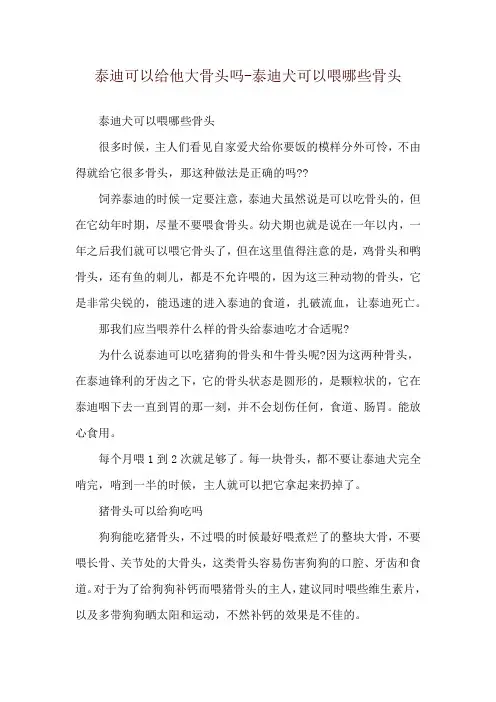 泰迪可以给他大骨头吗-泰迪犬可以喂哪些骨头