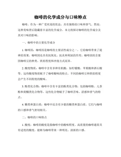 咖啡的化学成分与口味特点