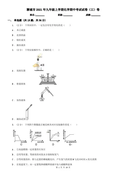 聊城市2021年九年级上学期化学期中考试试卷(II)卷(模拟)