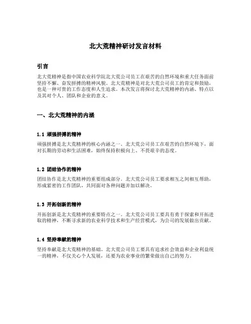 北大荒精神研讨发言材料
