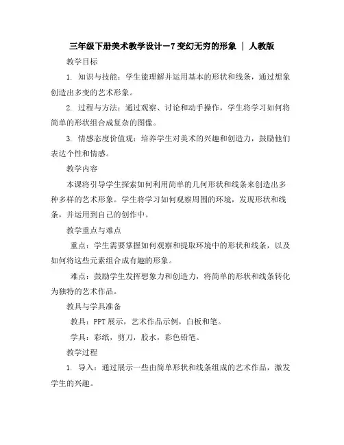 三年级下册美术教学设计-7变幻无穷的形象｜人教版