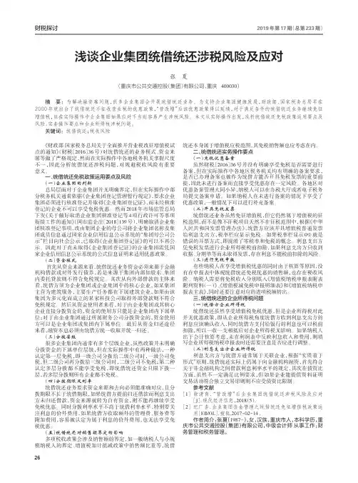 浅谈企业集团统借统还涉税风险及应对