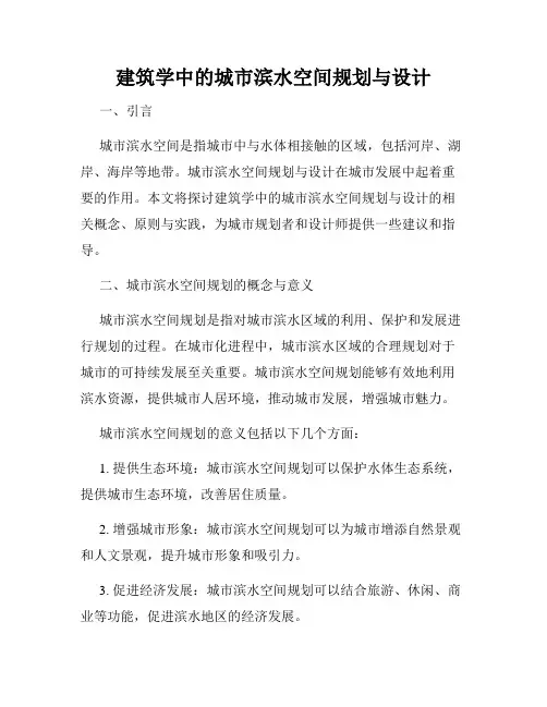 建筑学中的城市滨水空间规划与设计