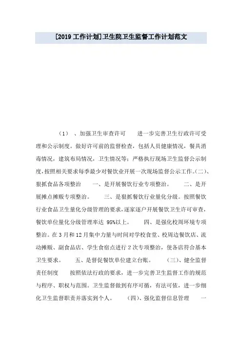 [2019工作计划]卫生院卫生监督工作计划范文