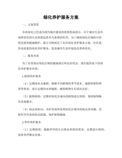 绿化养护服务方案