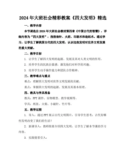 2024年大班社会精彩教案《四大发明》精选