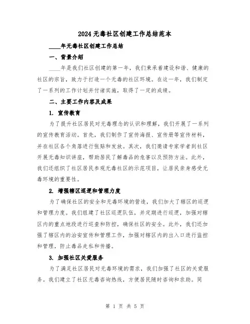 2024无毒社区创建工作总结范本(2篇)