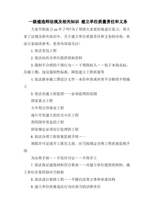 一级建造师法规及相关知识 建设单位质量责任和义务