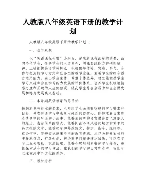 人教版八年级英语下册的教学计划