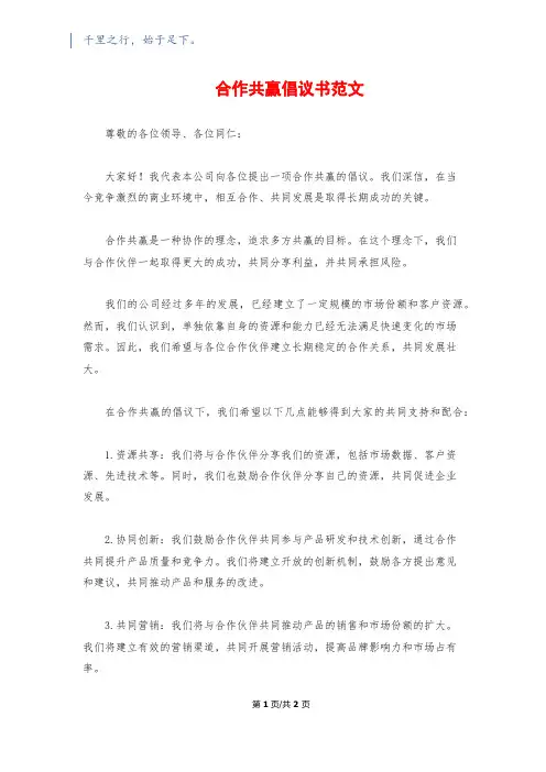 合作共赢倡议书范文