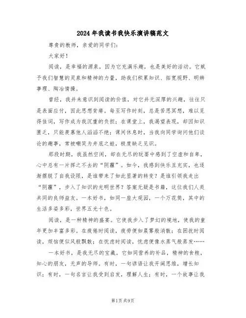 2024年我读书我快乐演讲稿范文（六篇）