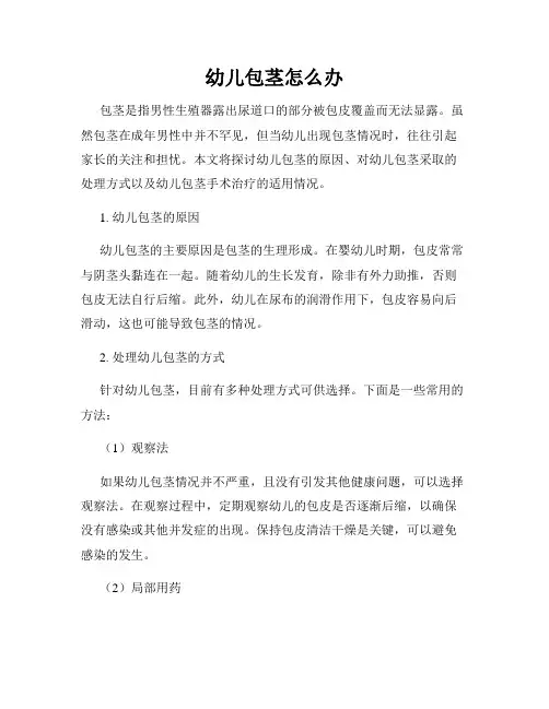 幼儿包茎怎么办