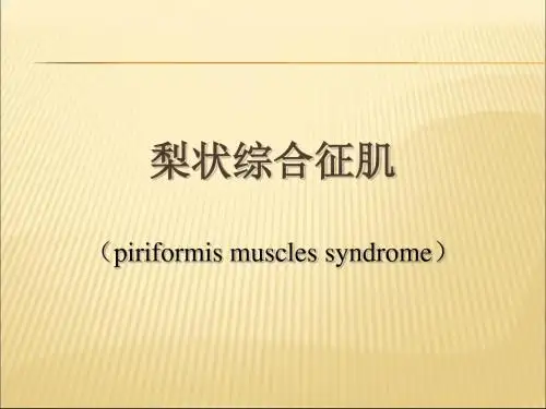 4-梨状肌综合征