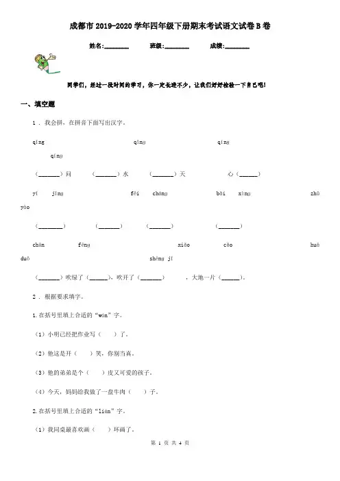 成都市2019-2020学年四年级下册期末考试语文试卷B卷