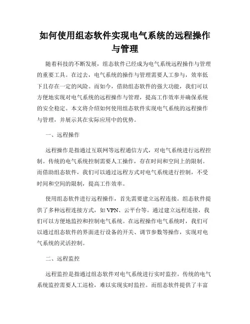 如何使用组态软件实现电气系统的远程操作与管理