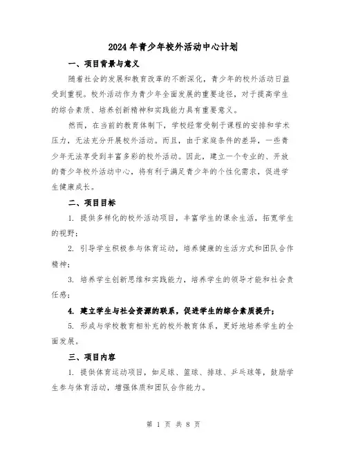 2024年青少年校外活动中心计划(3篇)