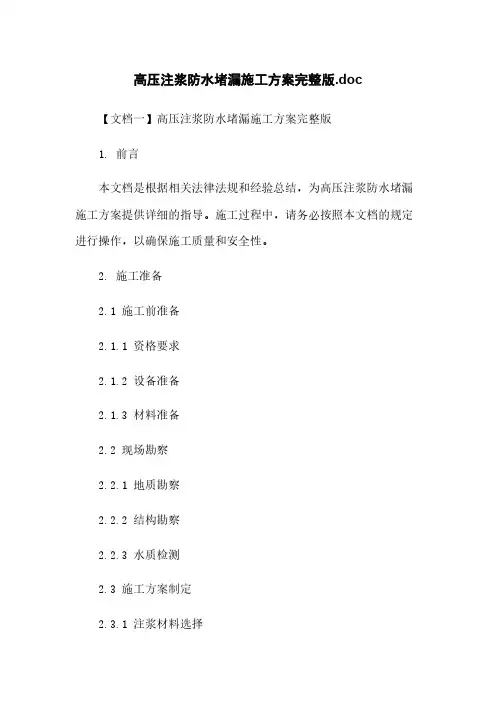 高压注浆防水堵漏施工方案完整版.doc